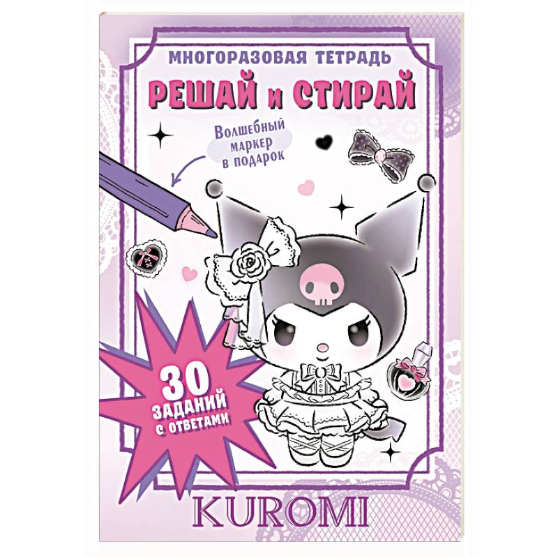 Kuromi. Решай и стирай