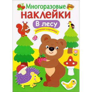 В лесу. Многоразовые наклейки