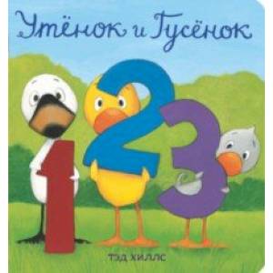 Утёнок и Гусёнок. 1, 2, 3