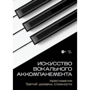 Искусство вокального аккомпанемента. Хрестоматия. Третий уровень сложности. Учебное пособие Искусство вокального аккомпанемента. Хрестоматия. Третий уровень сложности. Учебное пособие