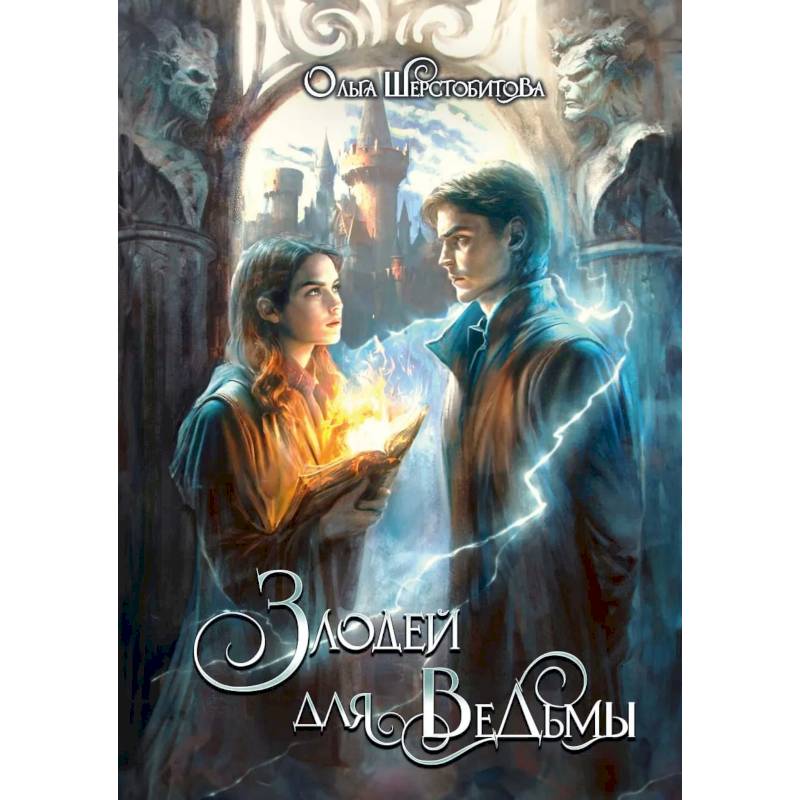 Злодей для ведьмы