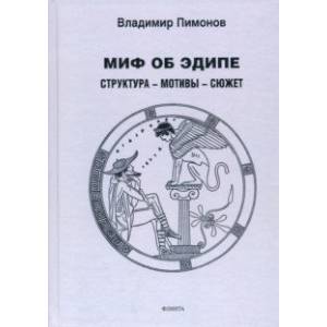 Миф об Эдипе. Cтруктура—мотивы—сюжет. Монография