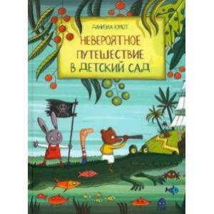 Невероятное путешествие в детский сад