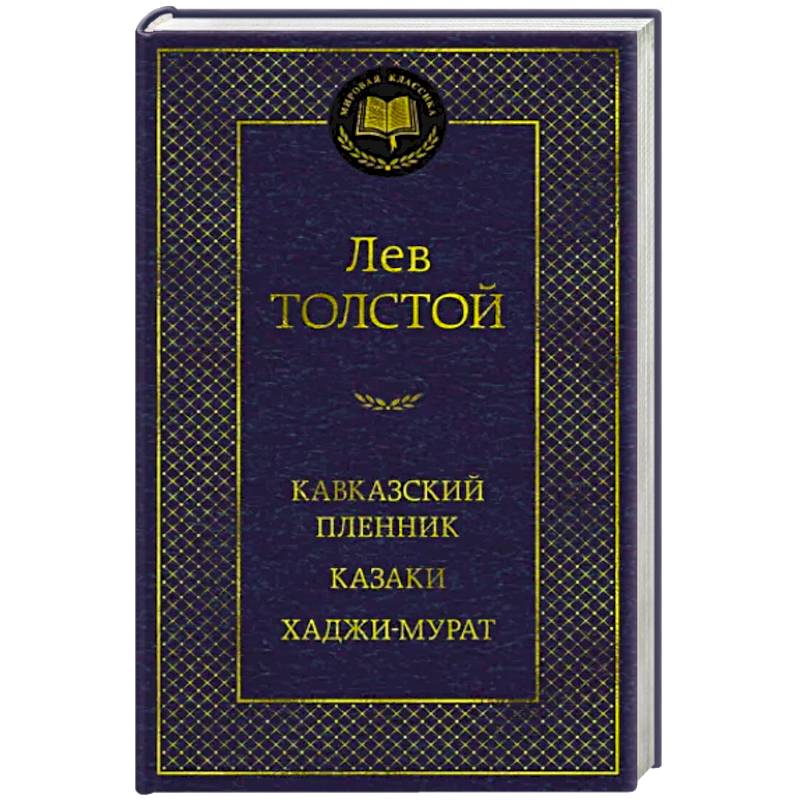 Кавказский пленник. Казаки. Хаджи-Мурат