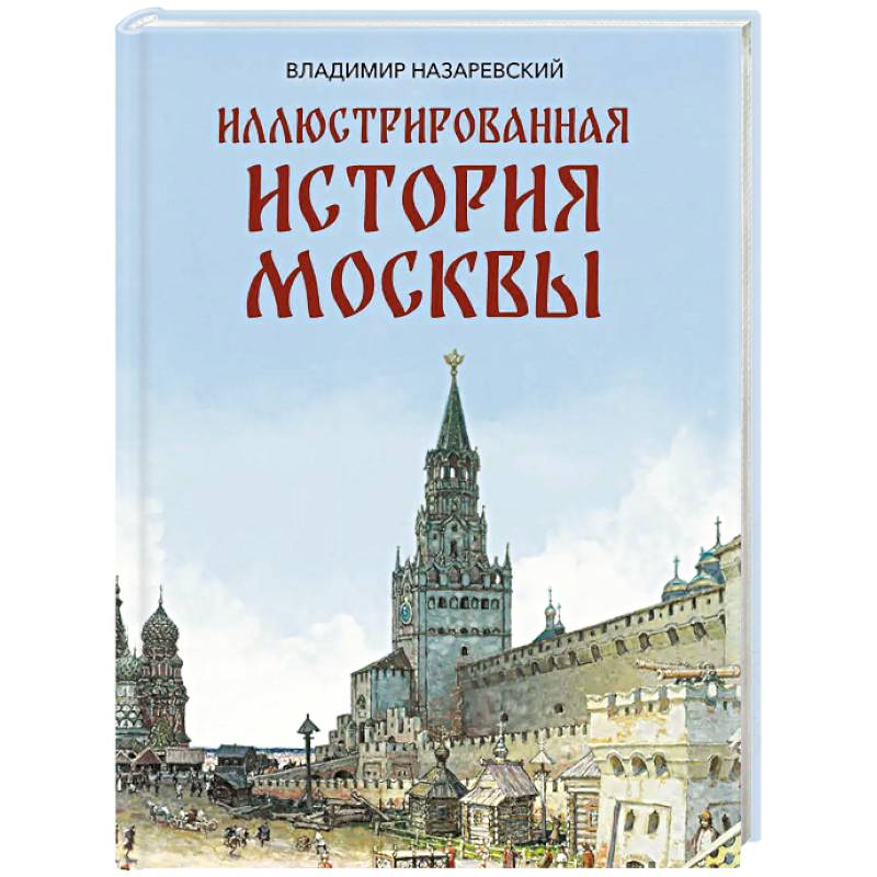 Иллюстрированная история Москвы