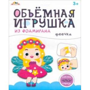 Объемная игрушка из фоамирана Феечка