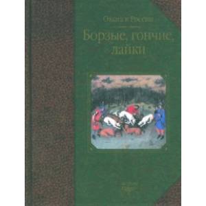 Борзые, гончие, лайки