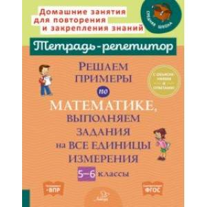 Решаем примеры по математике, выполняем задания на все единицы измерения. 5-6 классы