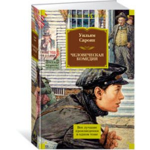 Человеческая комедия