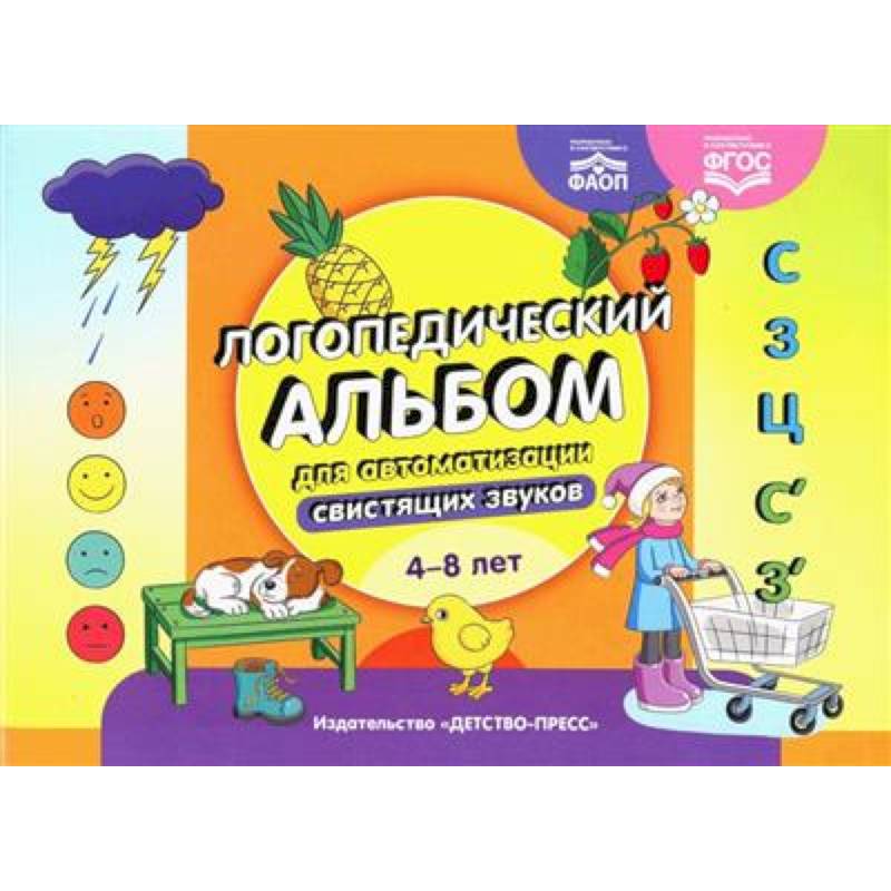 Логопедический альбом для автоматизации свистящих звуков 4-8 лет (ФАОП) (ФГОС)