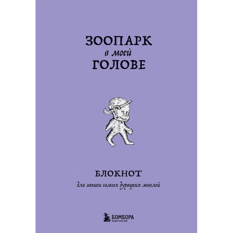 Зоопарк в моей голове. Блокнот для записи самых дурацких мыслей