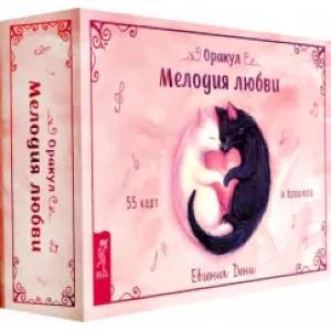 Оракул Мелодия любви (55 карт + брошюра)