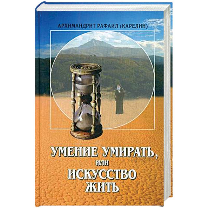 Умение умирать, или Искусство жить