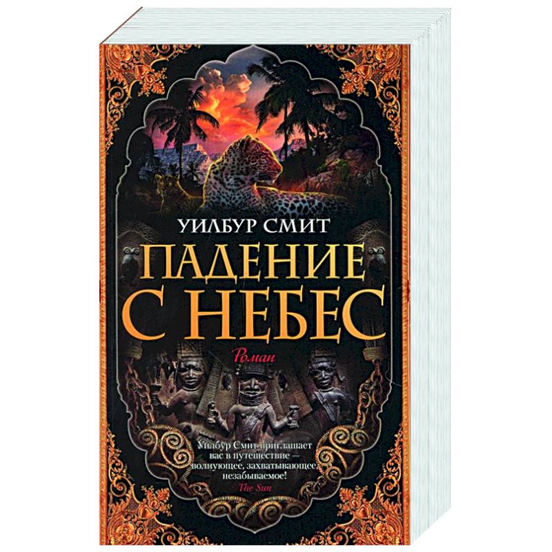 Падение с небес