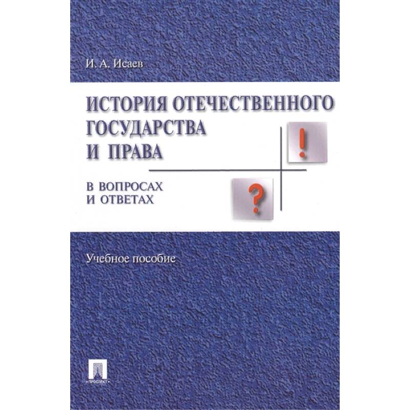 История отечественного государства и права в вопросах и ответах. Учебное пособие История отечественного государства и права в вопросах и ответах. Учебное пособие