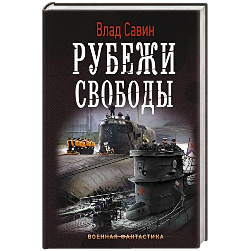 Цикл морской волк. На дальних рубежах книга.