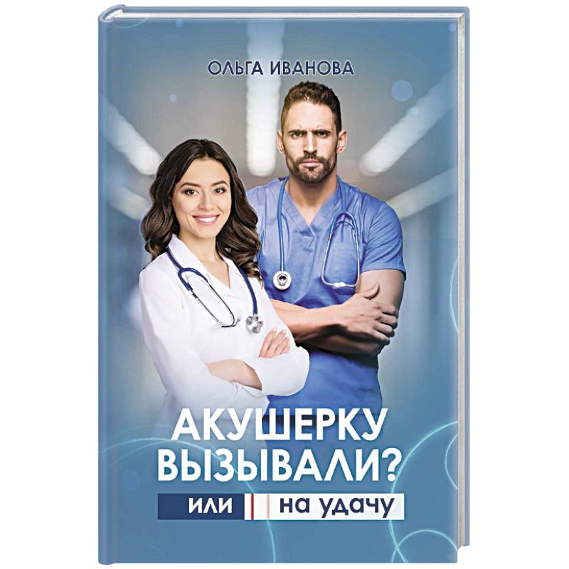 Акушерку вызывали? или Две полоски на удачу