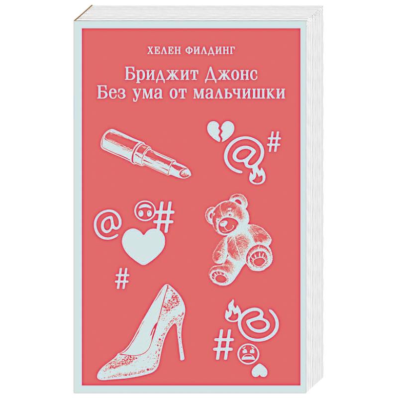 Бриджит Джонс. Без ума от мальчишки