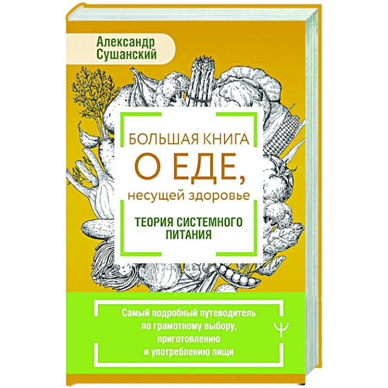 Большая книга о еде, несущей здоровье. Теория системного питания. Самый подробный путеводитель по грамотному выбору, приготовлению и употреблению пищи