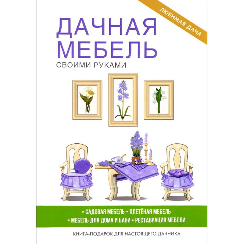 Дачная мебель своими руками. Серикова Г.А.