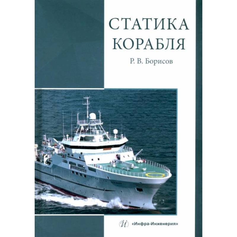 Статика корабля: Учебник