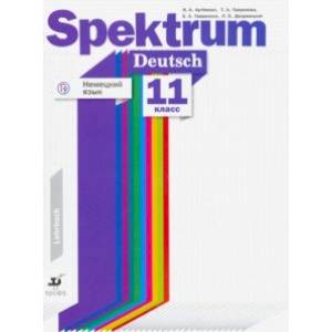 Немецкий язык. 11 класс. Учебное пособие. Базовый и углубленный ур. Материалы для подготовки к ЕГЭ