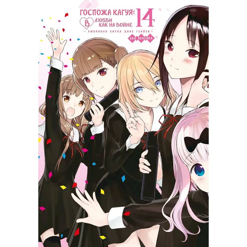 Госпожа Кагуя: в любви как на войне. Книга 14 (Том 27, 28) - Любовная битва двух гениев