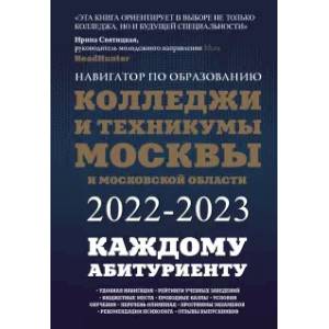 Колледжи и техникумы Москвы и Московской области. Навигатор по образованию 2022-2023