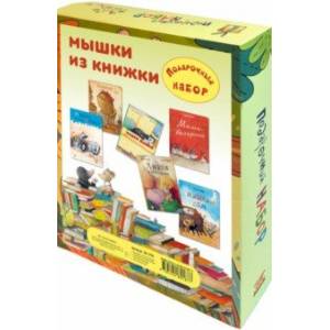 Мышки из книжки. Подарочный набор из 6-ти книг