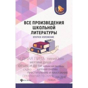 Все произведения школьной литературы. Краткое изложение