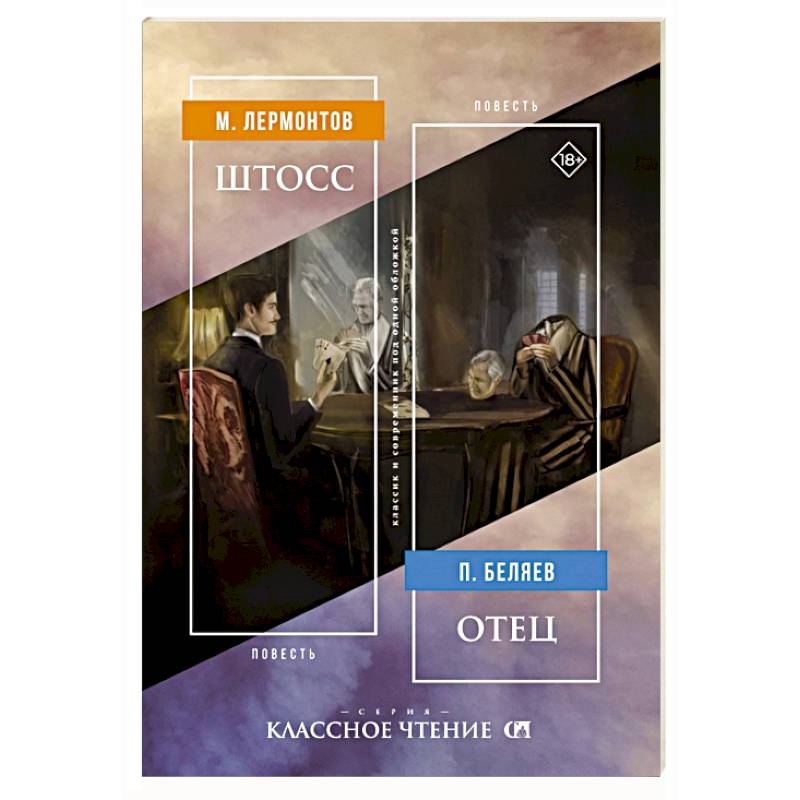 Штосс. Отец