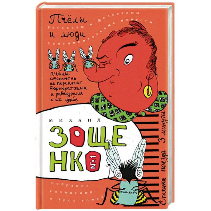 Собрание сочинений в трех томах. Том 1. Пчелы и люди