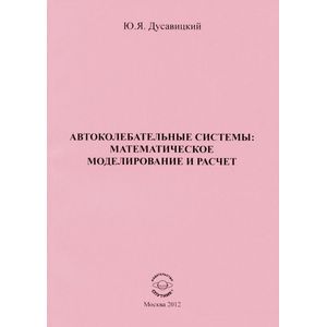 Автоколебательные системы. Математическое моделирование и расчет