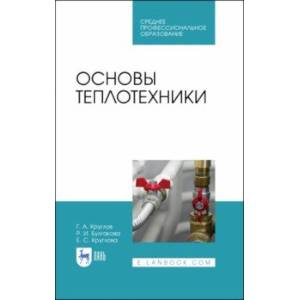 Основы теплотехники. Учебное  пособие. СПО Основы теплотехники. Учебное  пособие. СПО