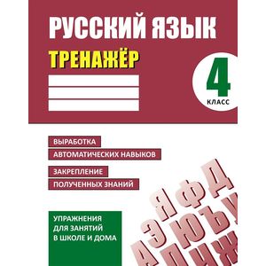 Русский язык. 4 класс. Тренажер