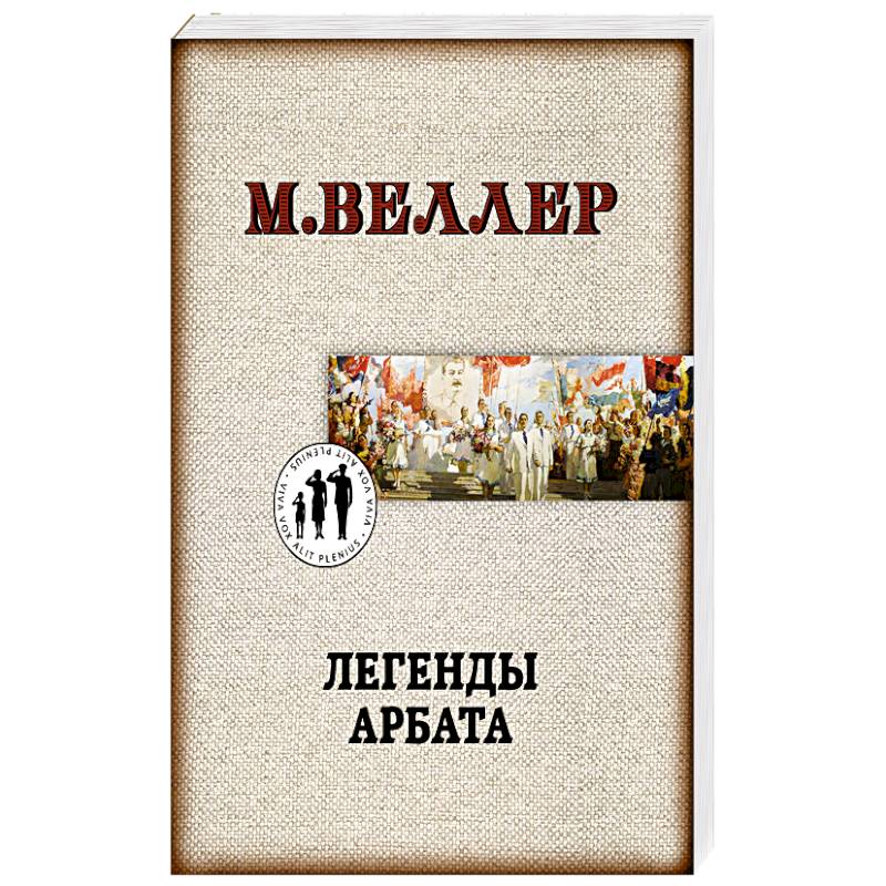 Арбат книги презентации. Веллер легенды Арбата книга. Легенды Арбата книга. Обложка книги легенды Арбата.