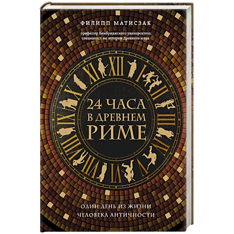 24 часа в Древнем Риме