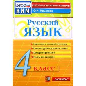 Русский язык. 4 класс. Контрольно-измерительные материалы. ФГОС