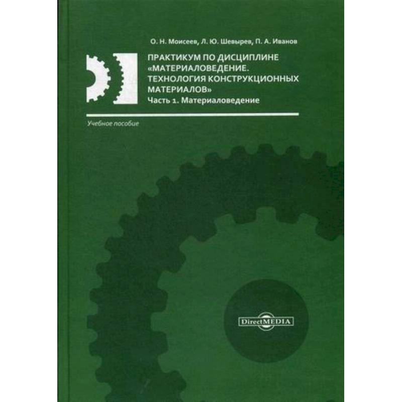 Практикум по дисциплине «Материаловедение. Технология конструкционных материалов» Практикум по дисциплине «Материаловедение. Технология конструкционных материалов»