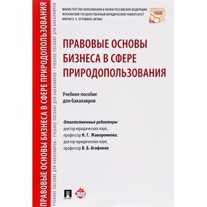 Правовые основы бизнеса в сфере природопользования. Учебное пособие Правовые основы бизнеса в сфере природопользования. Учебное пособие