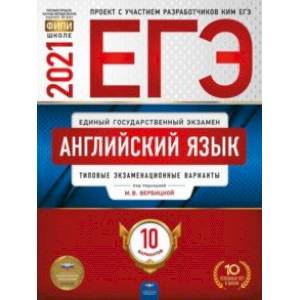 ЕГЭ 2021 Английский язык. Типовые экзаменационные варианты. 10 вариантов