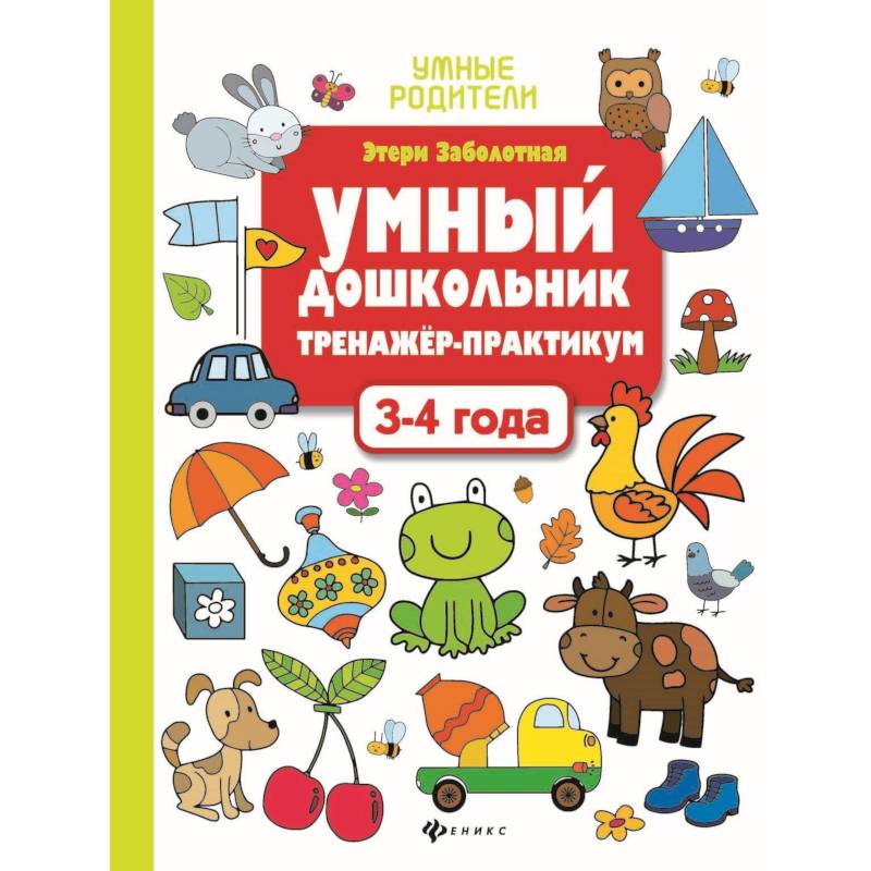 Умный дошкольник. 3-4 года. Тренажер-практикум Умный дошкольник. 3-4 года. Тренажер-практикум
