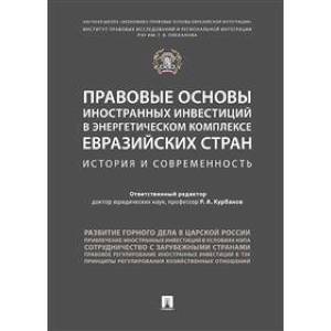 Правовые основы иностранных инвестиций в энергетическом комплексе евразийских стран Правовые основы иностранных инвестиций в энергетическом комплексе евразийских стран