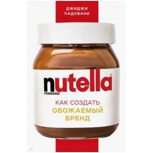 Nutella. Как создать обожаемый бренд