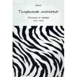 Тигриное молоко