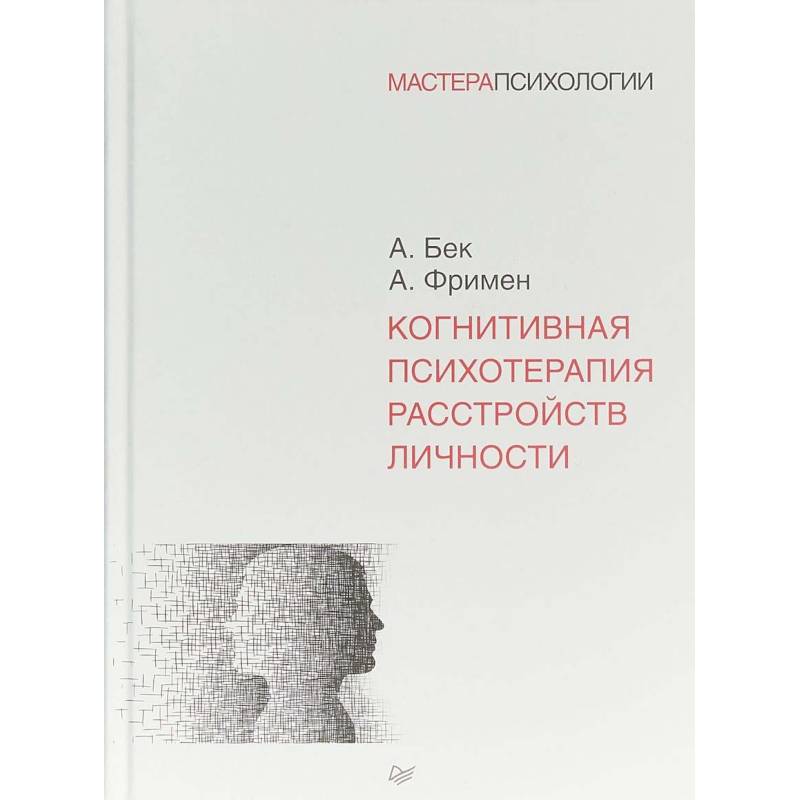 Когнитивная психотерапия расстройств личности Когнитивная психотерапия расстройств личности