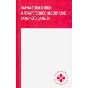 Фармакоэкономика и лекарственное обеспечение сахарного диабета