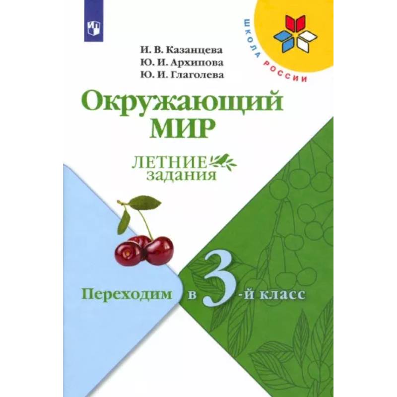 Окружающий мир. Летние задания. Переходим в 3-й класс. ФГОС Окружающий мир. Летние задания. Переходим в 3-й класс. ФГОС