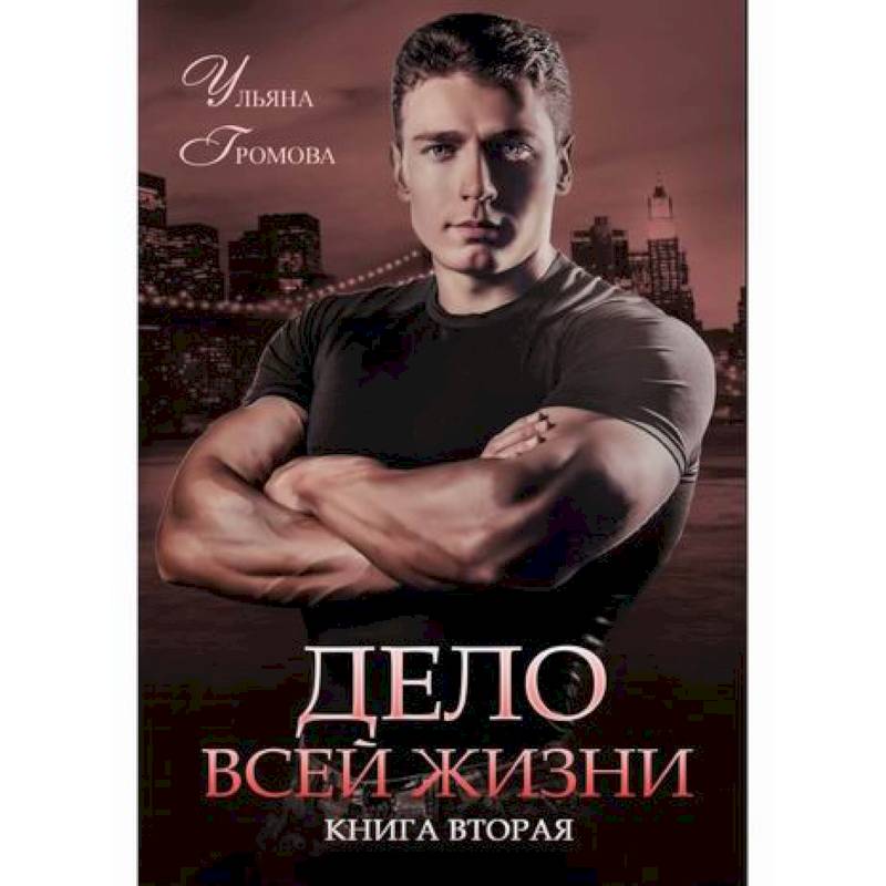 Дело всей жизни