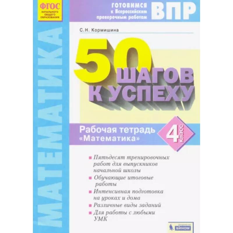 Математика. 4 класс. Рабочая тетрадь. 50 шагов к успеху. Готовимся к ВПР. ФГОС Математика. 4 класс. Рабочая тетрадь. 50 шагов к успеху. Готовимся к ВПР. ФГОС